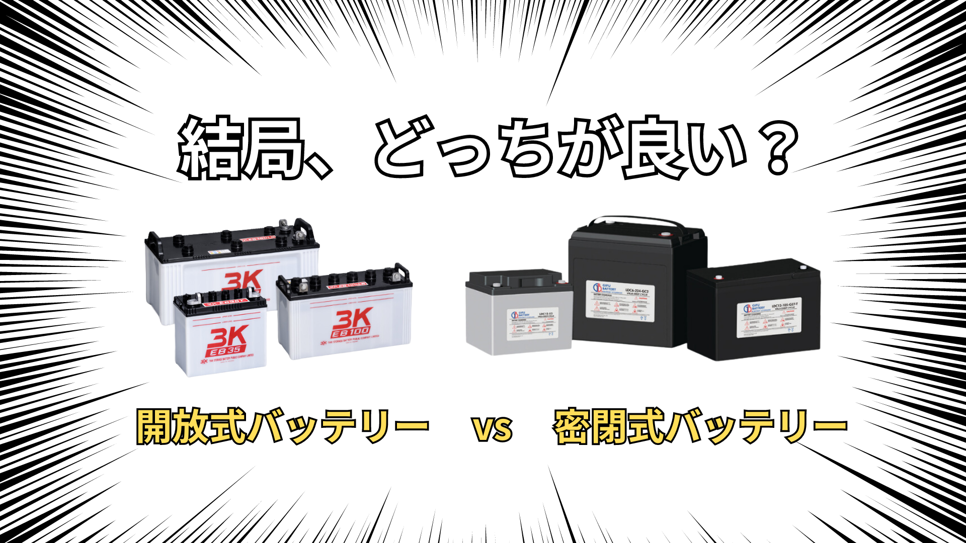 結局どっちが良い？開放式バッテリー vs 密閉式バッテリー ｜ブログ｜㈱岐阜バッテリー販売