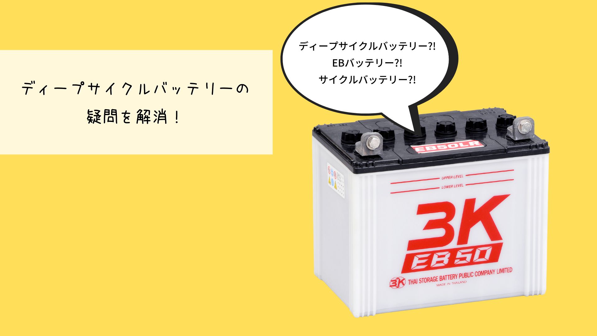 【基礎知識】ディープサイクルバッテリーってどんなもの？ ｜ブログ｜㈱岐阜バッテリー販売 2512