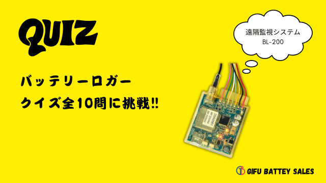 【クイズ】遠隔監視システム／BL-200バッテリーロガー　全10問に挑戦‼