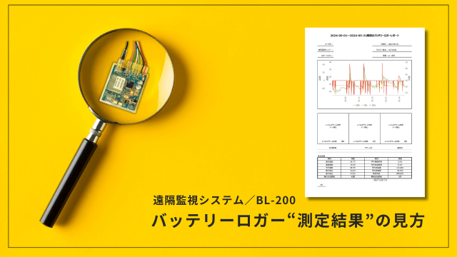 【レポート分析①】遠隔監視システム／BL-200　  バッテリーロガー「計測結果」の見方