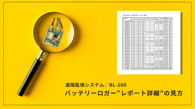 【レポート分析②】遠隔監視システム／BL-200　　　バッテリーロガー「レポート詳細」の見方