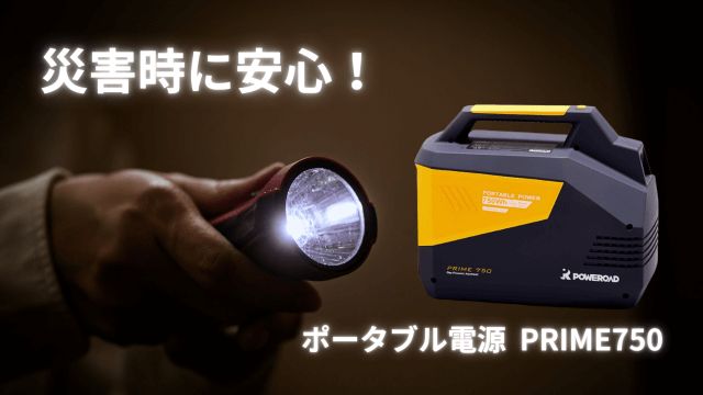 災害時に安心！ポータブル電源「PRIME750」