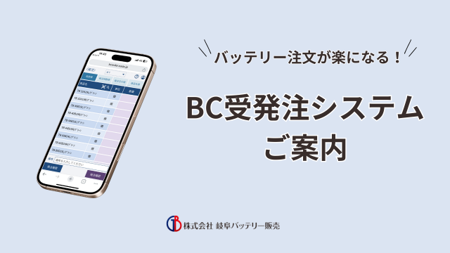 お客様の業務効率化を支援！　BC受発注サービスのご紹介