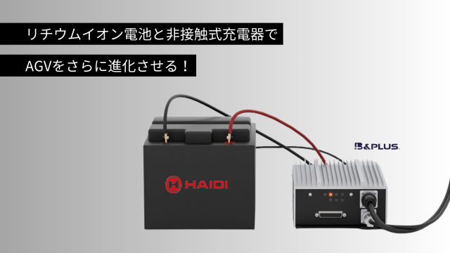 リチウムイオン電池と非接触式充電器でAGVをさらに進化させる！